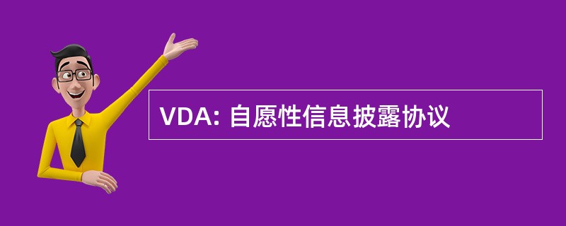 VDA: 自愿性信息披露协议