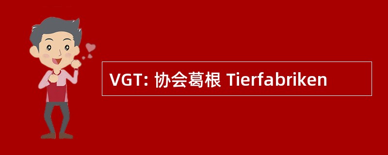 VGT: 协会葛根 Tierfabriken