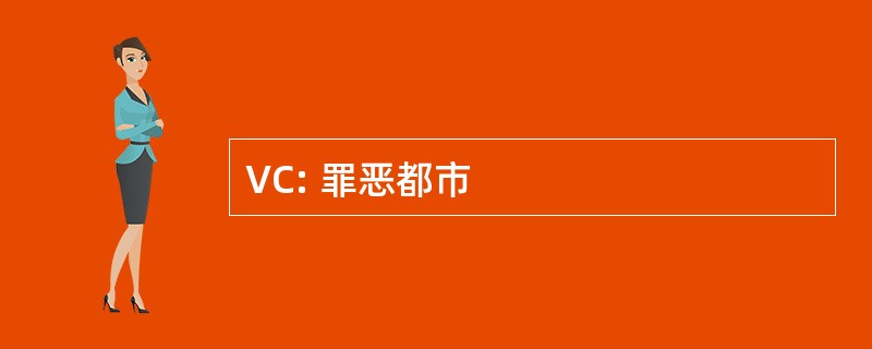 VC: 罪恶都市