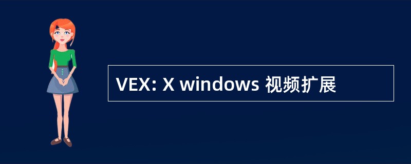 VEX: X windows 视频扩展