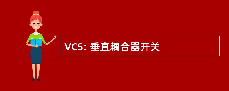 VCS: 垂直耦合器开关