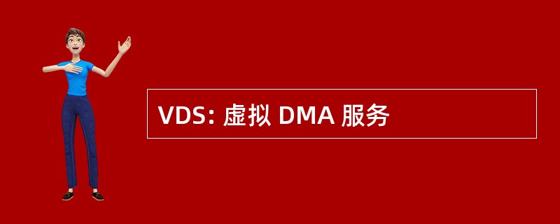 VDS: 虚拟 DMA 服务