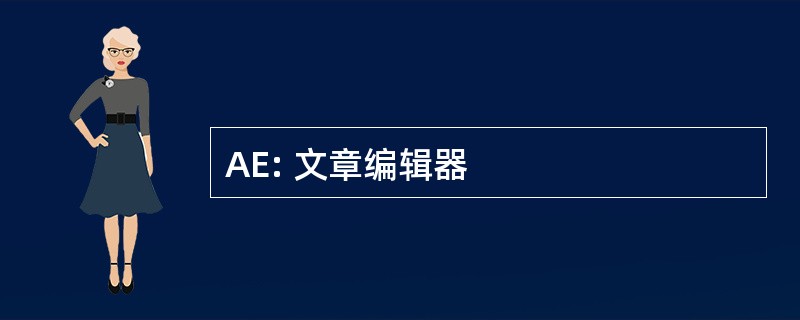 AE: 文章编辑器