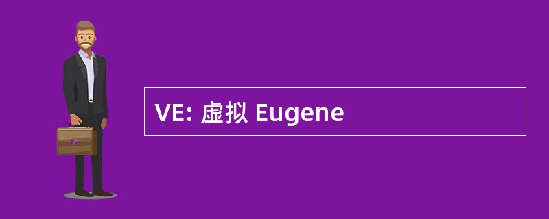 VE: 虚拟 Eugene