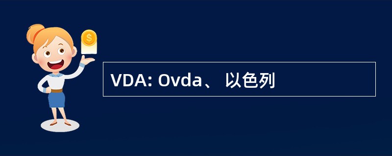 VDA: Ovda、 以色列