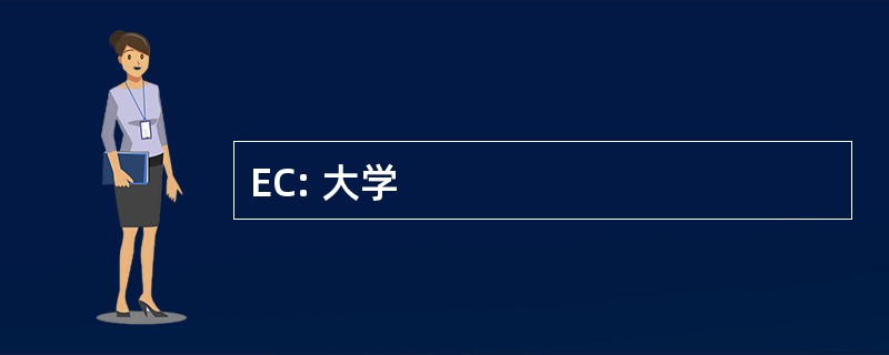 EC: 大学