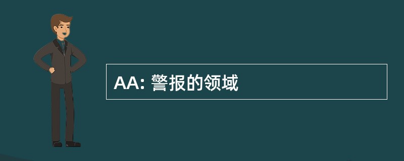 AA: 警报的领域