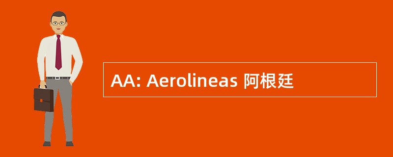 AA: Aerolineas 阿根廷