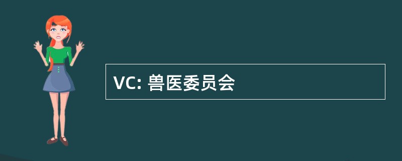 VC: 兽医委员会