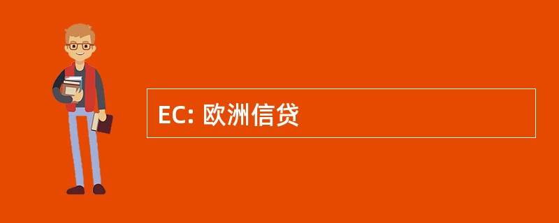 EC: 欧洲信贷