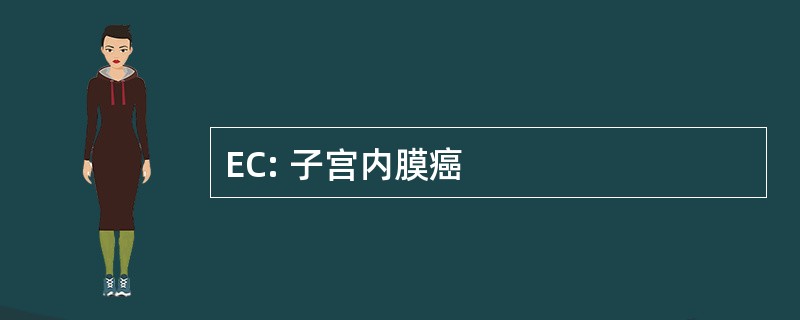 EC: 子宫内膜癌