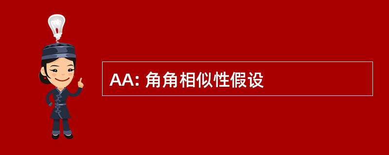 AA: 角角相似性假设