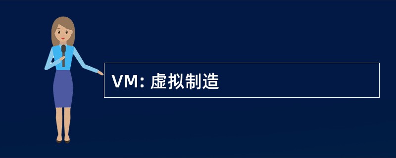 VM: 虚拟制造