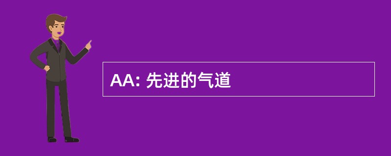 AA: 先进的气道