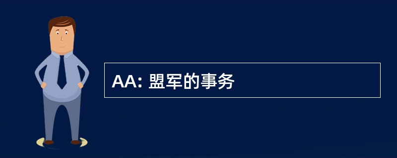 AA: 盟军的事务