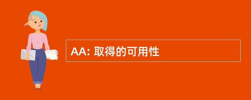 AA: 取得的可用性