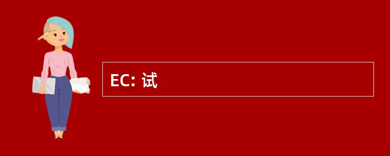 EC: 试