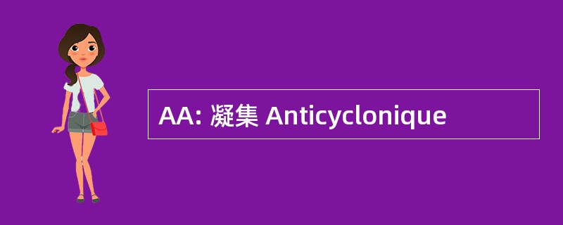 AA: 凝集 Anticyclonique