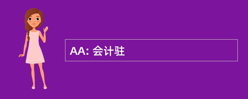 AA: 会计驻