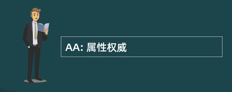 AA: 属性权威