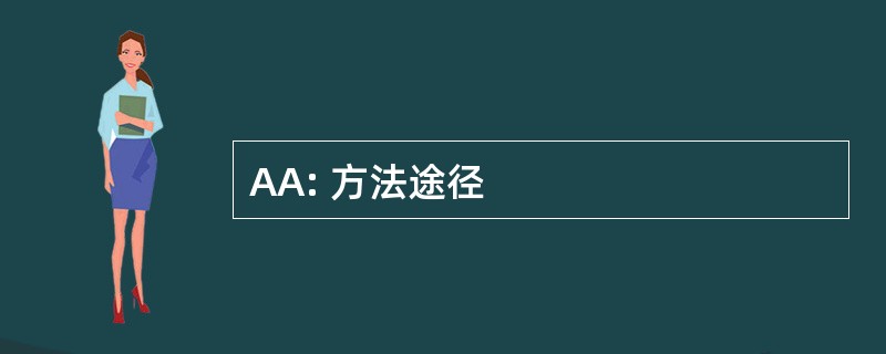 AA: 方法途径