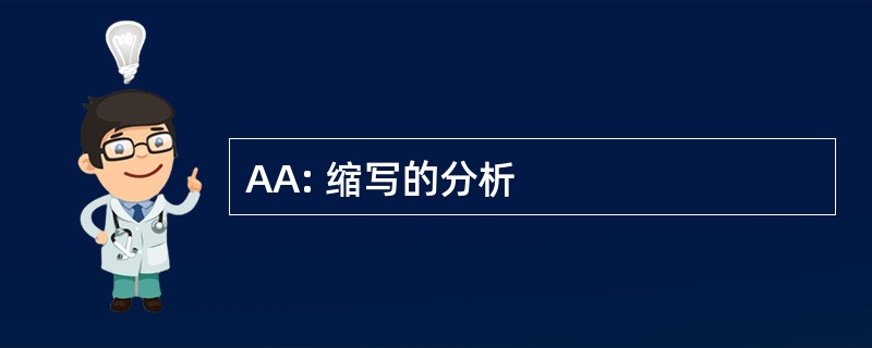 AA: 缩写的分析