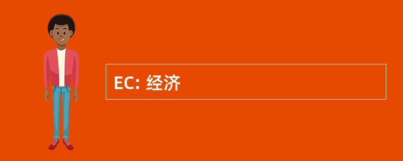 EC: 经济