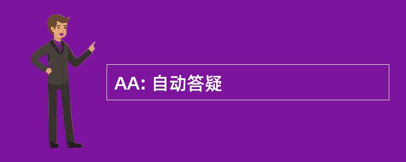 AA: 自动答疑