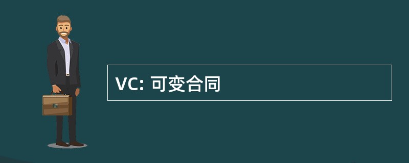 VC: 可变合同