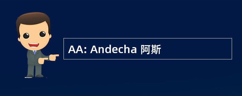 AA: Andecha 阿斯