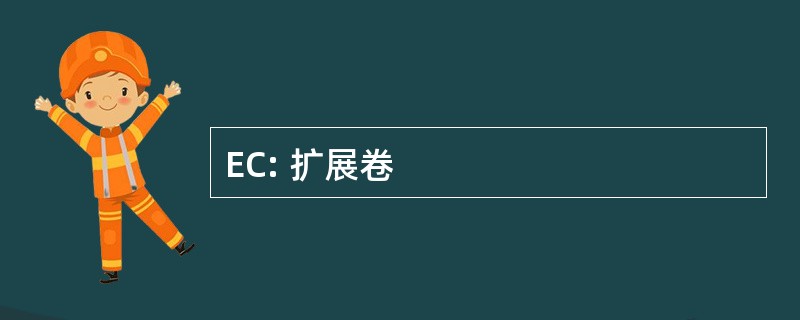 EC: 扩展卷