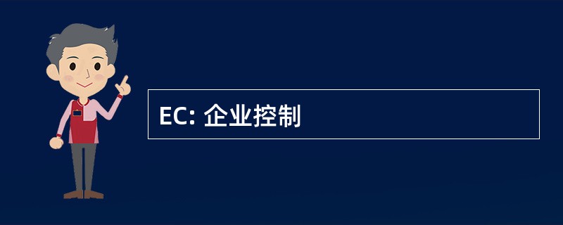 EC: 企业控制