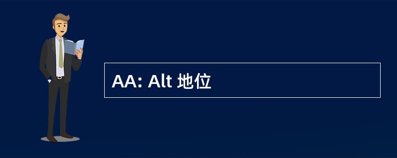 AA: Alt 地位