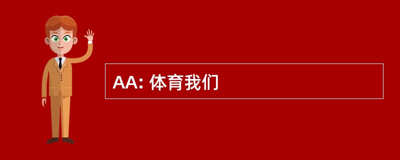 AA: 体育我们