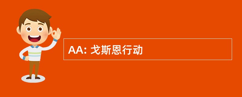 AA: 戈斯恩行动