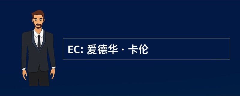 EC: 爱德华 · 卡伦