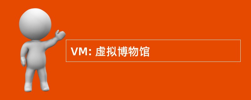 VM: 虚拟博物馆