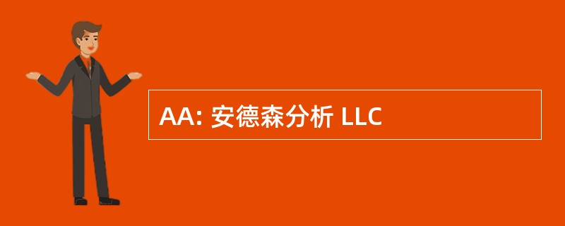 AA: 安德森分析 LLC