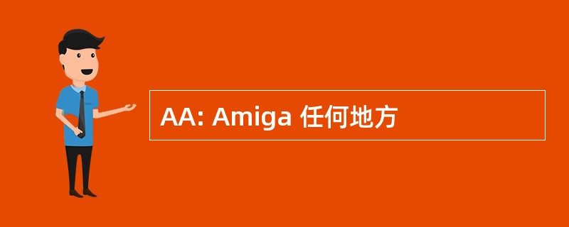 AA: Amiga 任何地方