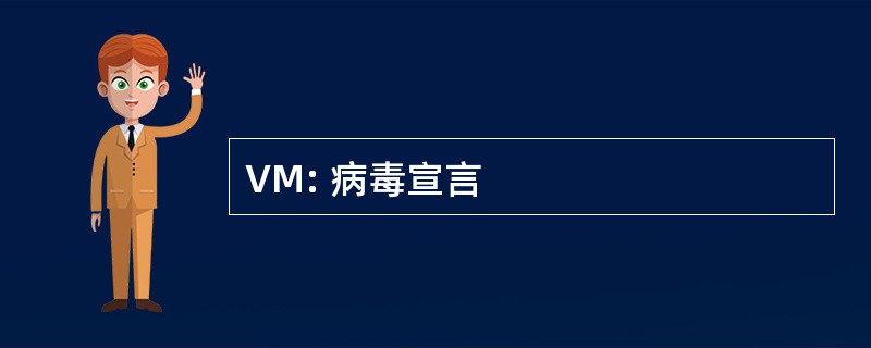 VM: 病毒宣言