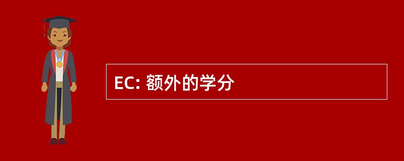 EC: 额外的学分