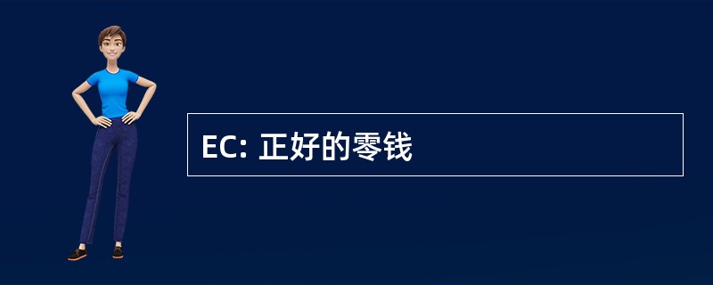 EC: 正好的零钱