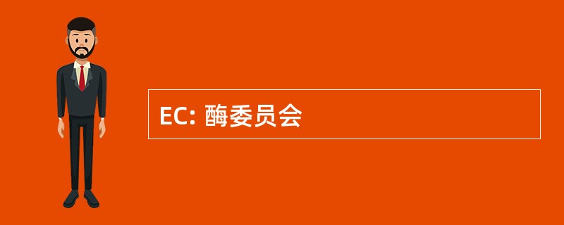 EC: 酶委员会