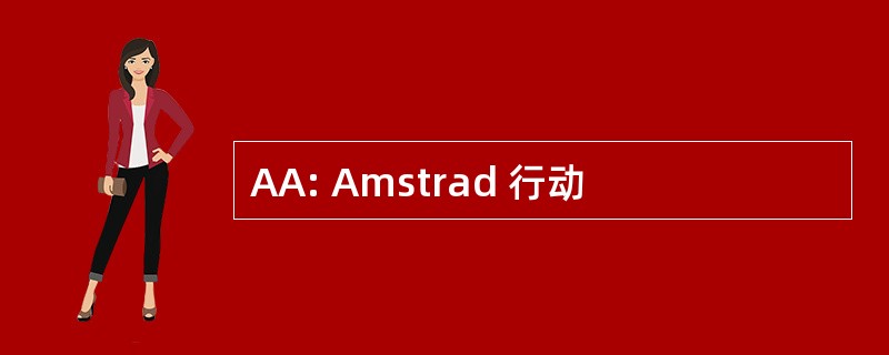 AA: Amstrad 行动