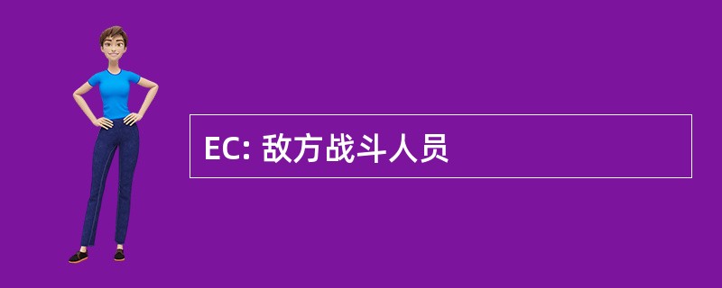 EC: 敌方战斗人员