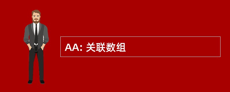 AA: 关联数组