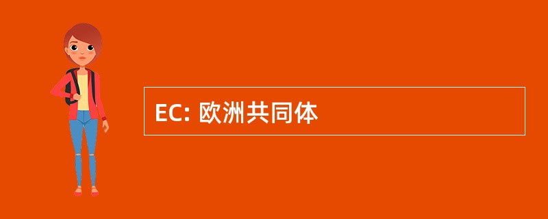 EC: 欧洲共同体