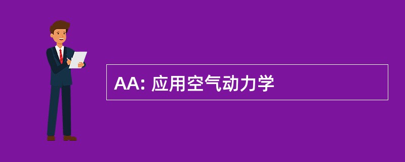 AA: 应用空气动力学