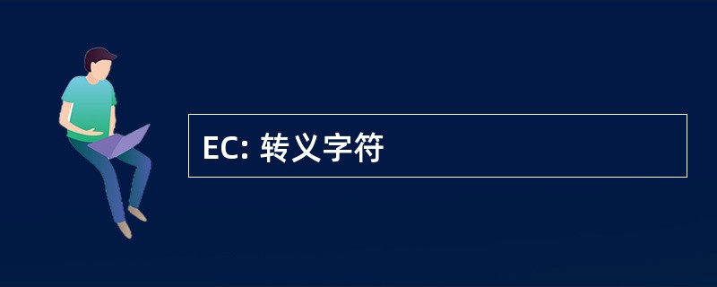 EC: 转义字符