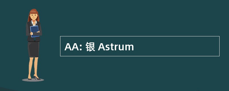 AA: 银 Astrum